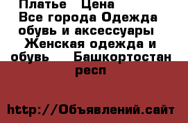 Платье › Цена ­ 1 500 - Все города Одежда, обувь и аксессуары » Женская одежда и обувь   . Башкортостан респ.